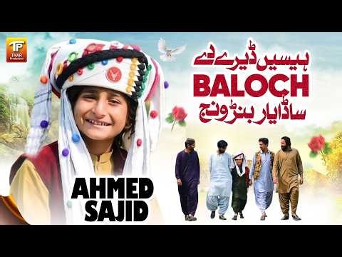 Hesin Dery De Baloch Sada Yaar Banr Wanj | Ahmed Sajid | Eid Song 2026 | Thar Production