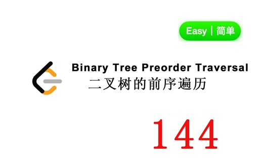 LeetCode 144 二叉树的前序遍历（非递归C  实现）