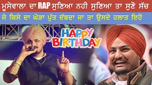 3.4M views · 496K reactions | Sidhu Moose wala ਹਮੇਸ਼ਾ ਸੱਚ ਹੈ ਬੋਲਿਆ Rap ਰਾਹੀ ਵੀ ਹੱਡ ਬੀਤੀ ਦੱਸੀ Happy Birthday to You Sidhu Bro | Doaba Tv | Facebook