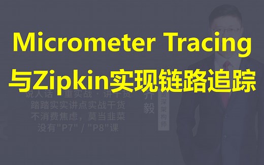 【IT老齐336】Micrometer Tracing与Zipkin实现链路追踪