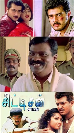 நம்ப தல.... தல....😅 Citizen Movie Shorts | Ajith | Meena | Nagma