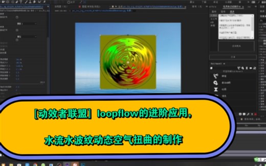 ［动效者联盟］loopflow的进阶应用水流水波纹动态空气扭曲的另类作法（动态壁纸教程）