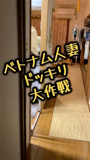 ベトナム人妻🇻🇳ドッキリ大作戦