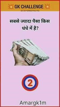 सबसे ज्यादा पैसा किस धंधे में है #gk #lucent #sscexam #gkquiz #gsgeneral #sscgk #video #gkfacts