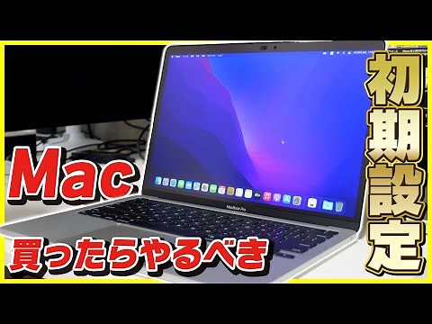 【Mac初心者向け】初期セットアップからおすすめ設定を紹介！│デフォルト設定のMacは使いにくい。