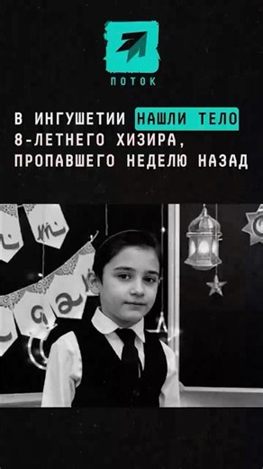 Body of 8-Year-Old Khizir, Missing for a Week, Found in Ingushetia #news #feed