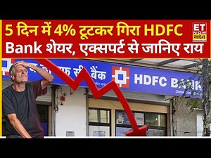 HDFC Bank Share की जमकर पिटाई! 5 दिन में 4% से ज्यादा लुढ़का क्या करें निवेशक? | HDFC Bank Stock