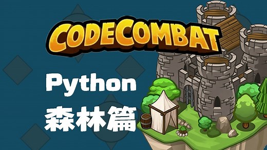CodeCombat 官网正版 编程游戏 Python 森林篇