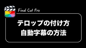 【使い方】初心者向けFinal Cut Proでテロップを作る方法解説