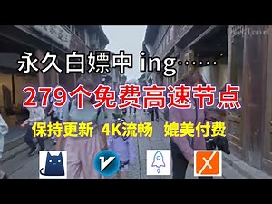 今天的节点已更新第二次25年11月2日顺丰资源每日在此更新V2rayN免费科学上网节点Clash翻墙8K视频4K，超机场VPN，安卓/苹果ios、Vless小火箭meta、Karing、winXray