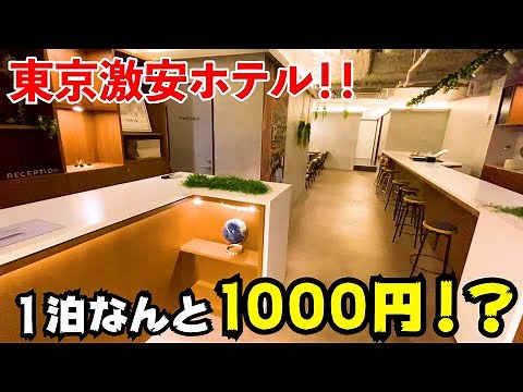 【１人１泊1000円！？】東京格安ホテル紹介！！