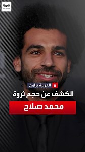 184K views · 2.2K reactions | 20 مليون إسترليني بأحد حساباته، وأسطول سيارات، ويستثمر أمواله في العقارات.. ماذا تعرف عن ثروة النجم المصري #محمد_صلاح؟ #مصر | العربية برامج - Al Arabiya Programs | Facebook