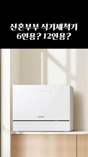 신혼부부 식기세척기 고민이라면 삼성 비스포크 식기세척기 6인용 추천 #쿠팡템추천#신혼부부가전#신혼부부식기세척기#식기세척기#식기세척기6인용#카운터탑삼성 비스포크 식기세척기 6인용