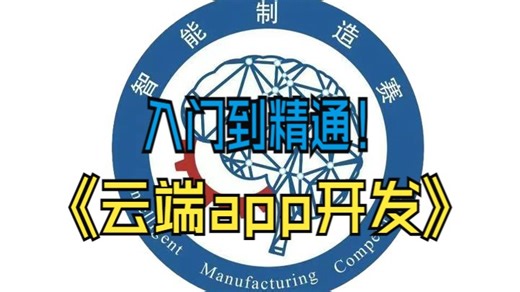 云端APP（1）—基础学习教程