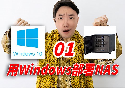 教你将Windows主机改装成NAS（01）——安装系统，创建文件系统，设置用户权限，设置共享