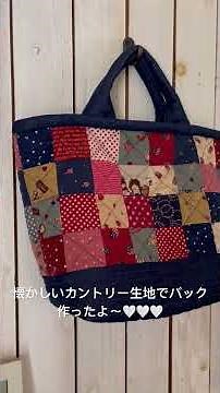 この前縫ってた４角バッチ、バックに仕立てたよ！ミシンキルトでさくさくと、手作りはやっぱり楽しいね〜