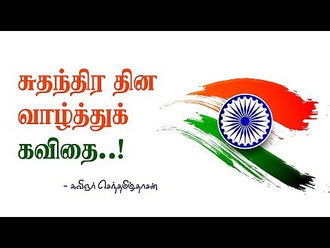 சுதந்திர தின கவிதை | independence day kavithai in tamil
