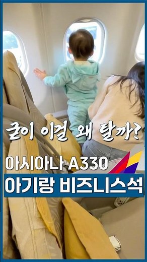Flying with a baby is not easy, Asiana domestic business class