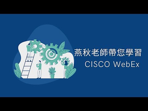 燕秋老師帶您學習- 線上視訊會議工具 CISCO WebEx
