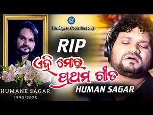 Humane sagar First Song Dedicated to Hrudayara Geeta Production House l Humane Sagar new song