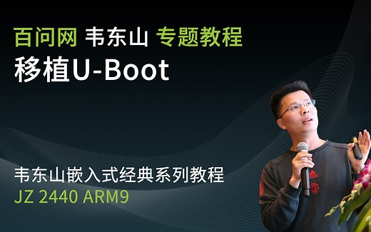 【韦东山 】移植U-boot 2012 04 01 到JZ2440