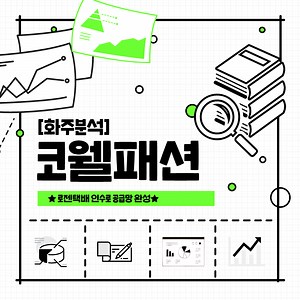 코웰패션, 로젠택배 인수 '신의한수' 될까?