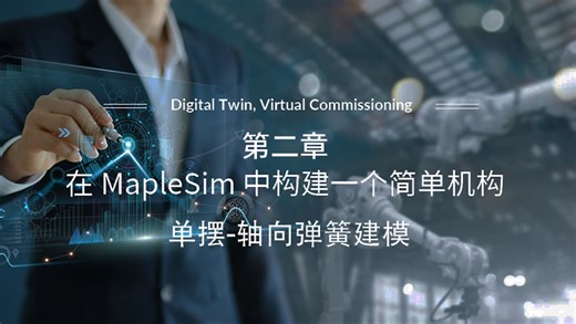 在 MapleSim 中构建一个简单机构 | 单摆-轴向弹簧建模