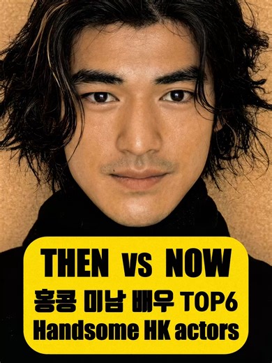 홍콩 미남 배우 TOP 6… 4대천왕의 시대 😳(금성무 · 곽부성 · 유덕화 · 여명 · 장학우 · 장국영) #thenandnow #hongkong90s