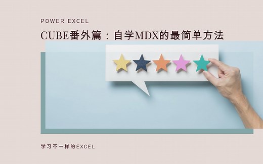 Excel Cube函数番外篇：在Excel中自学MDX的最简单方法