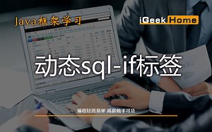 2.10 动态sql-if标签