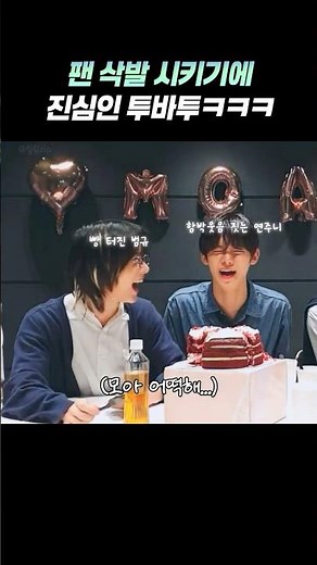 팬 삭발시키기에 진심인 투바투ㅋㅋㅋㅋㅋ #투바투 #txt #연준 #수빈 #범규 #태현 #휴닝카이 #shorts