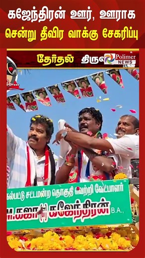 செங்கல்பட்டு தொகுதி அ.தி.மு.க.வேட்பாளர் கஜேந்திரன் ஊர், ஊராக சென்று தீவிர வாக்கு சேகரிப்பு