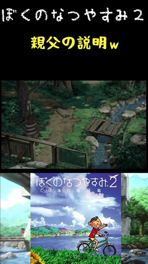 ぼくのなつやすみ２～これが親父の説明ｗ～
