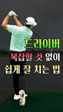 드라이버, 복잡할 것 없이 쉽게 잘 치는 법