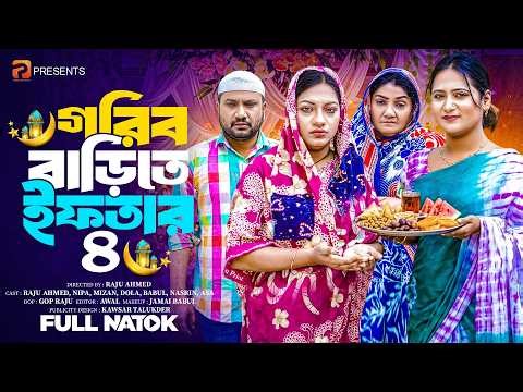 গরীব বাড়িতে ইফতার ৪ | Gorib Barite Iftar 4( Full Drama)| Raju Ahmed | Nipa | Mk Team |New Natok 2026