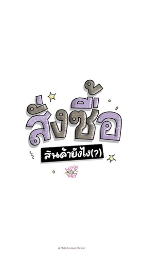 วิธีสั่งซื้อสติ๊กเกอร์ไลน์จากร้านออนไลน์