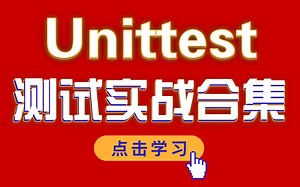 带你开启单元测试大门，python：Unittest单元测试框架入门到精通！