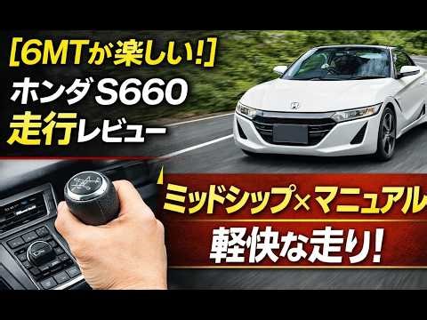 [6MT is fun] Honda S660 Driving Review | Light Midship x Manual