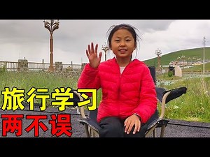 暑假带孩子自驾游，学习旅游两不误，熟背《三字经》！#旅行 #带娃旅行 【媛媛Vlog】