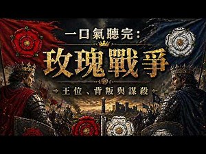 英國歷史上最血腥的時期：玫瑰戰爭