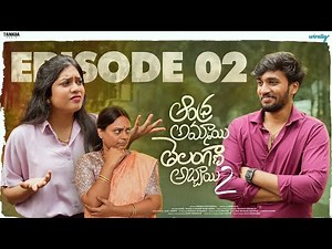 Andhra Ammayi Telangana Abbayi | Season - 02 | Ep -02 || Wirally Originals | Tamada Media