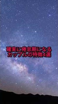 確実に倦怠期になるカップルの特徴 #恋愛 #恋愛心理学