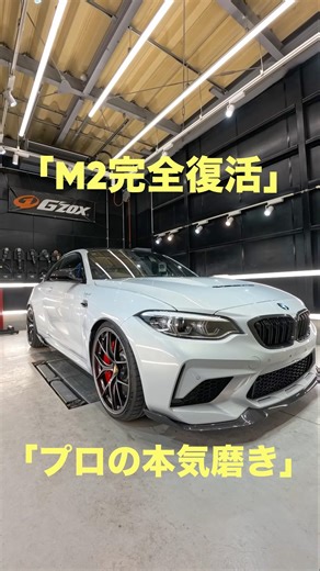 中古BMW M2が新車級に復活…徹底洗車×傷消し×最高峰ガラスコート #浜松市 #カーコーティング #浜松 #洗車 #ビフォーアフター