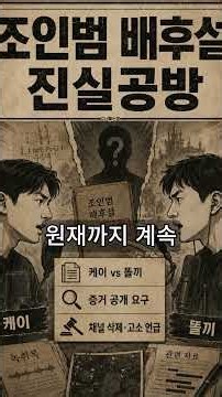 [리니지클래식] 조인범 배후설 진실공방…케이·똘끼 채널 삭제·고소까지 언급