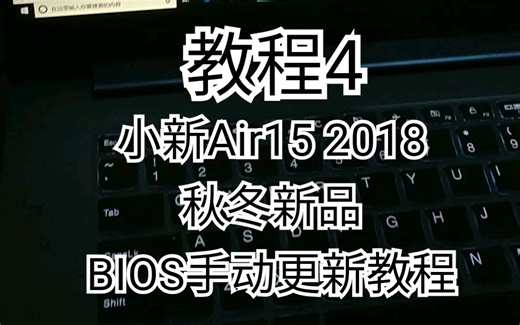【教程4】小新Air15 2018秋冬新品BIOS手动更新教程