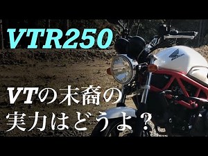 【VTR250】インプレッション(前編) 足付き性抜群のVツインスポーツ