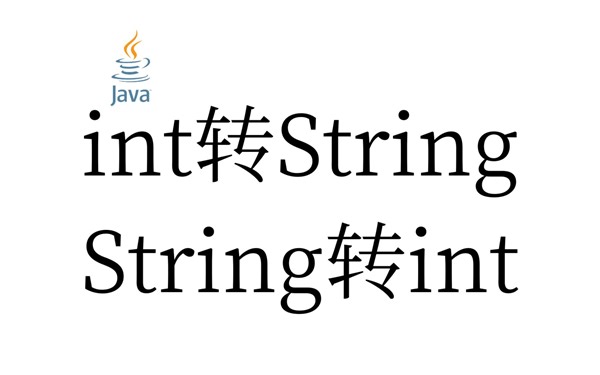 字符串和int互转（JAVA_SE）