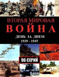 Сериал Вторая мировая война – день за днем  смотреть онлайн бесплатно!