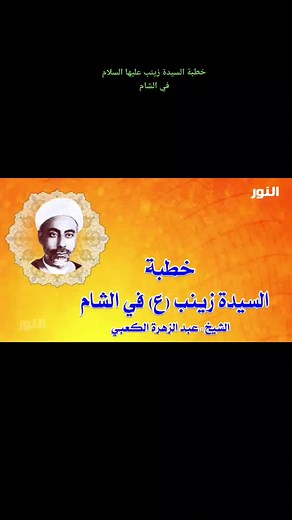 #خطبه_السيدة_زينب_في_مجلس_يزيد_لعنه_الله #خطبه_السيده_زينب #في_الشام #الشيخ_عبد_الزهرة_الكعبي #موكب_شهيد_الجمعه_الحسيني_سوك_الشيوخ #ذي_قار #الناصرية #السلام_على_اهل_البيت_الاطهار_