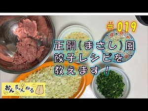 【宇都宮餃子】正嗣(まさし)風餃子レシピを教えます！